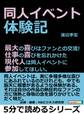 同人イベント体験記。最大の喜びはファンとの交流!仕事の喜びを忘れかけた現代人は同人イベントに参加してほしい。