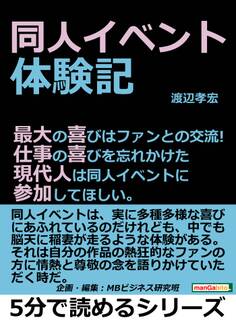 同人イベント体験記。最大の喜びはファンとの交流!仕事の喜びを忘れかけた現代人は同人イベントに参加してほしい。