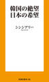 韓国の絶望 日本の希望