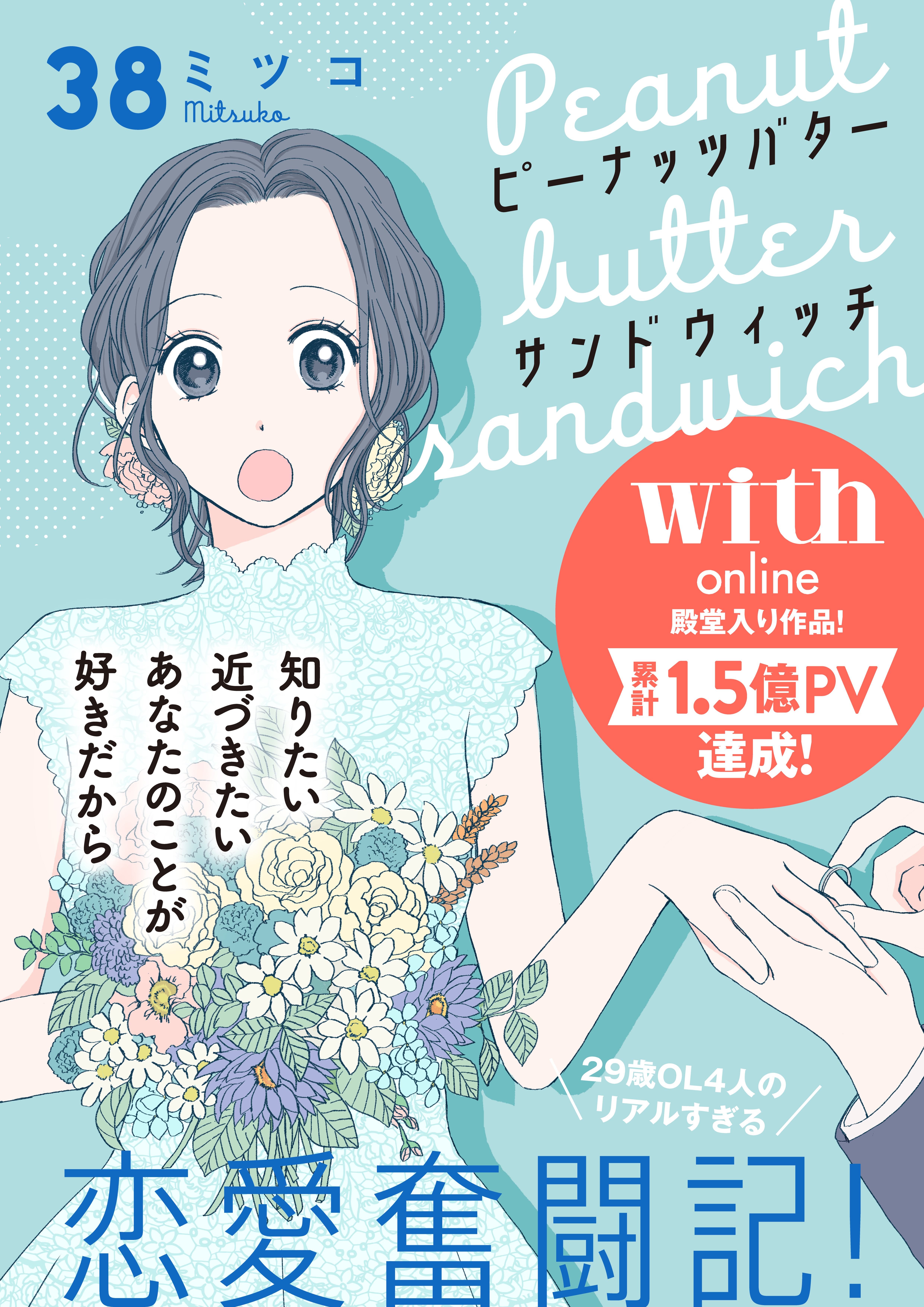 ピーナッツバターサンドウィッチ　分冊版（38）