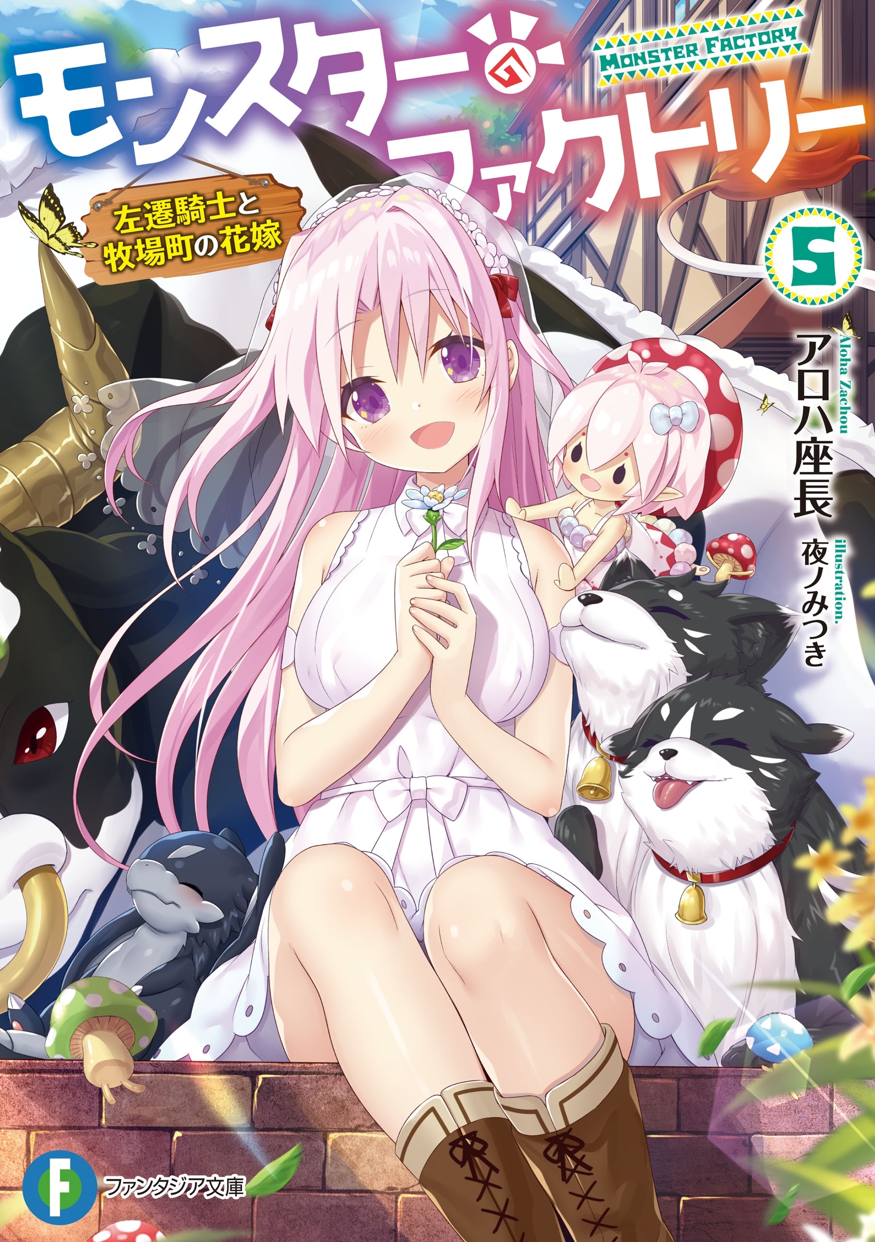 モンスター・ファクトリー