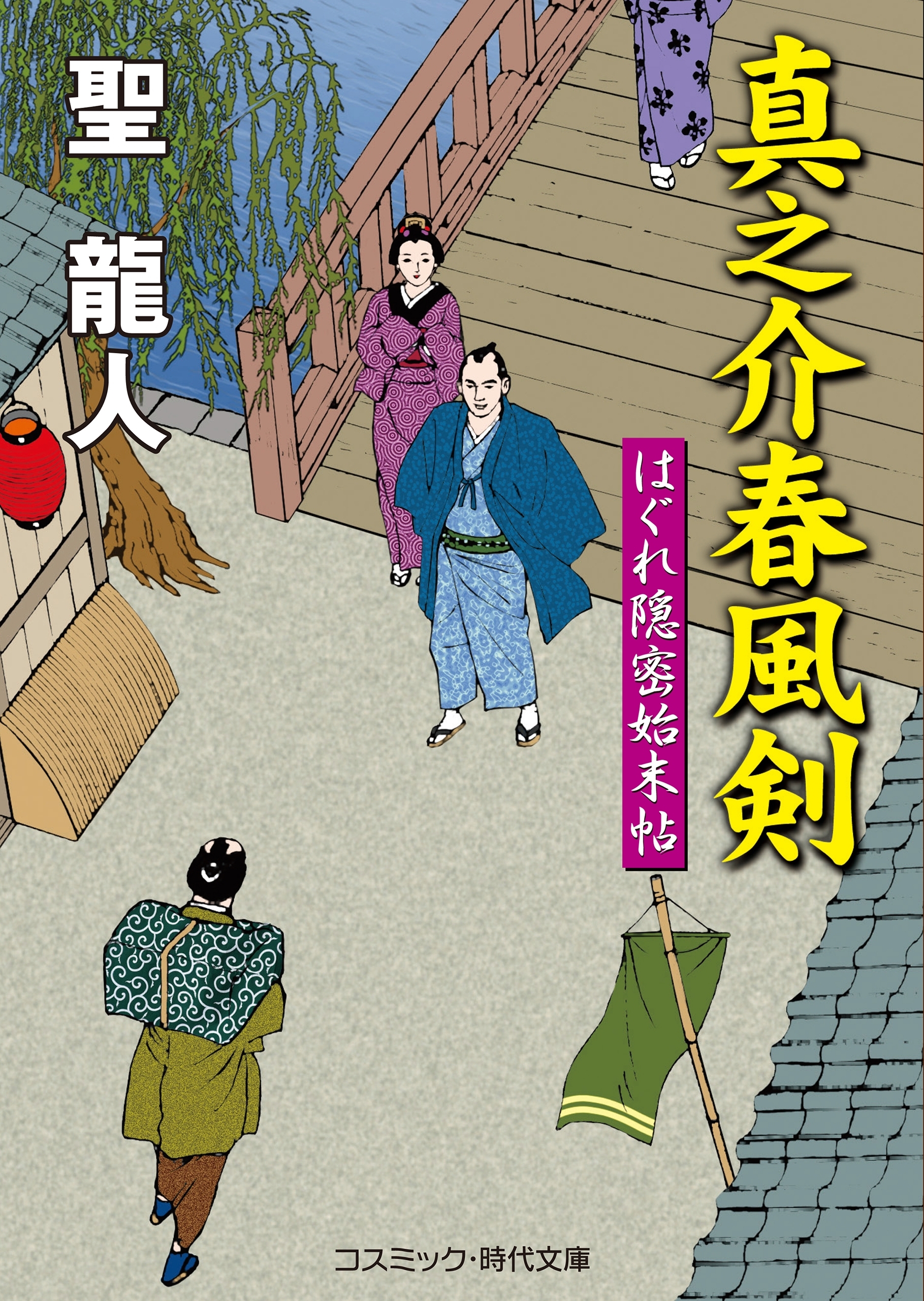 真之介春風剣　はぐれ隠密始末帖
