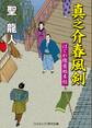 真之介春風剣 はぐれ隠密始末帖