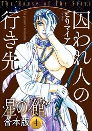 星の館【合本版】4巻 囚われ人の行き先