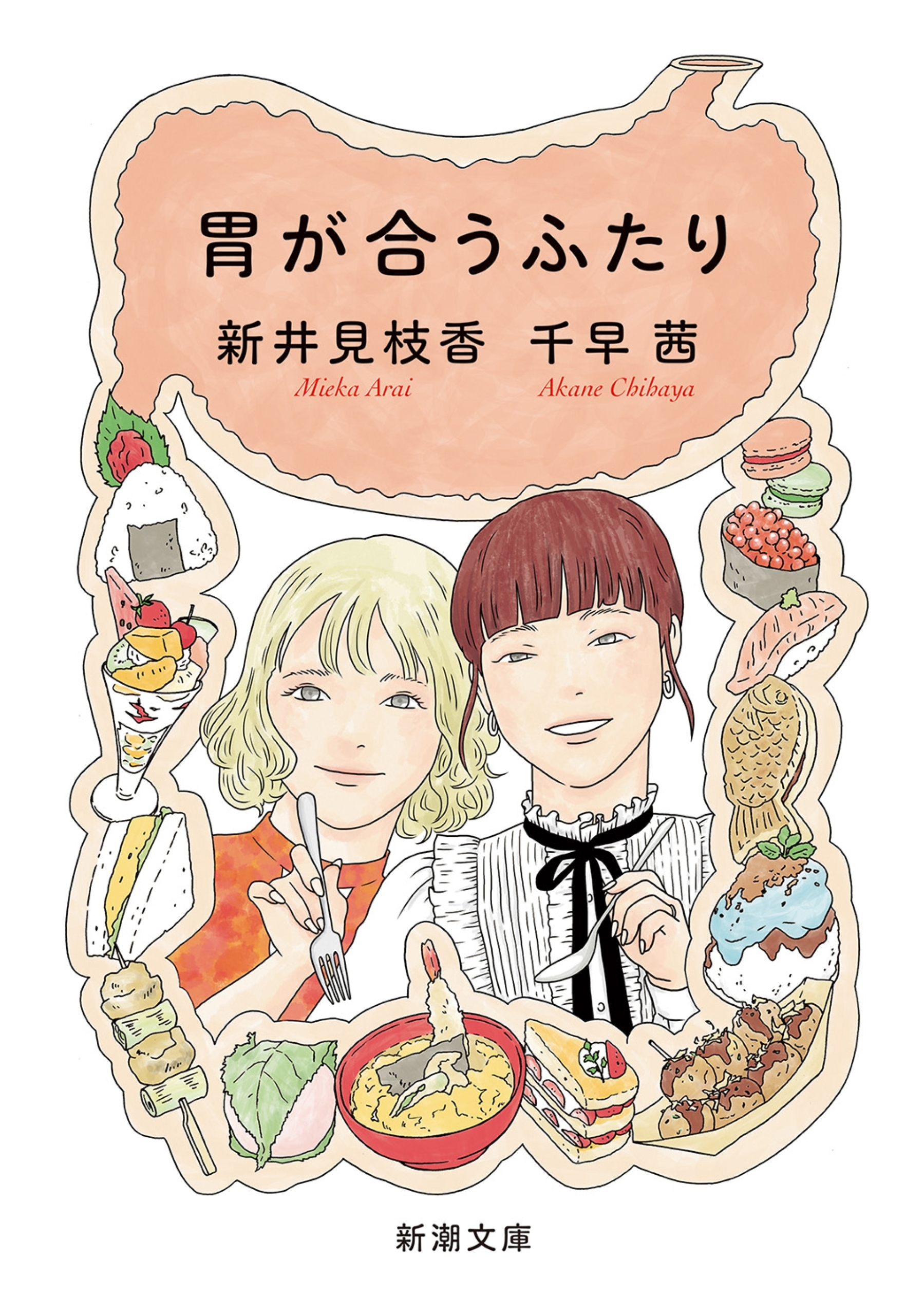 胃が合うふたり（新潮文庫）