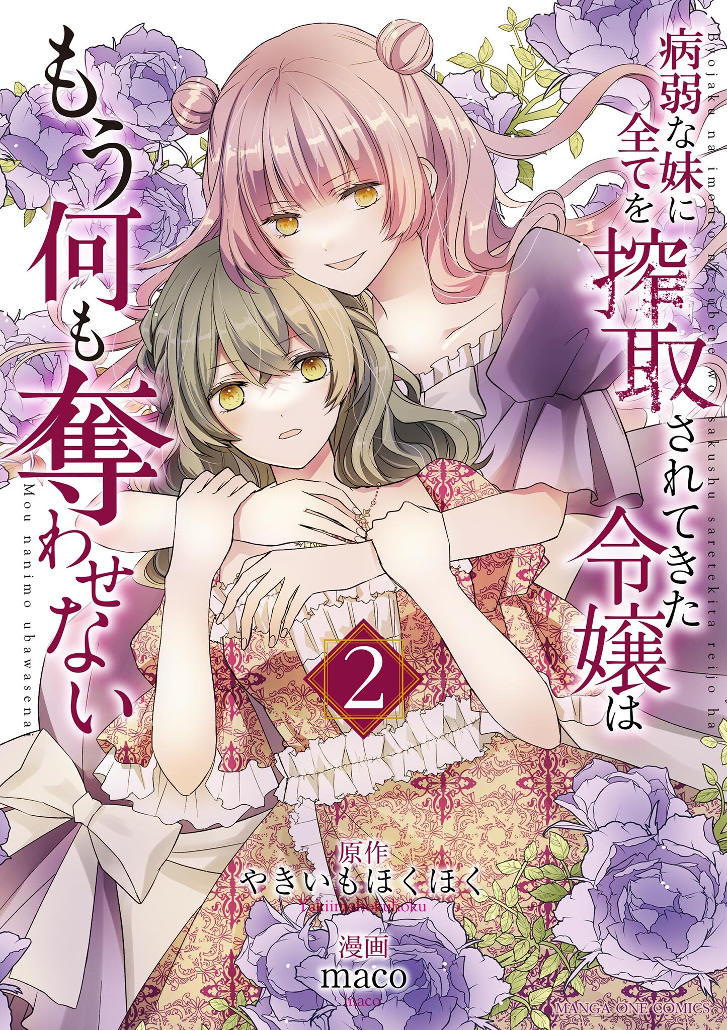 病弱な妹に全てを搾取されてきた令嬢はもう何も奪わせない