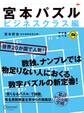 宮本パズル ビジネスクラス編