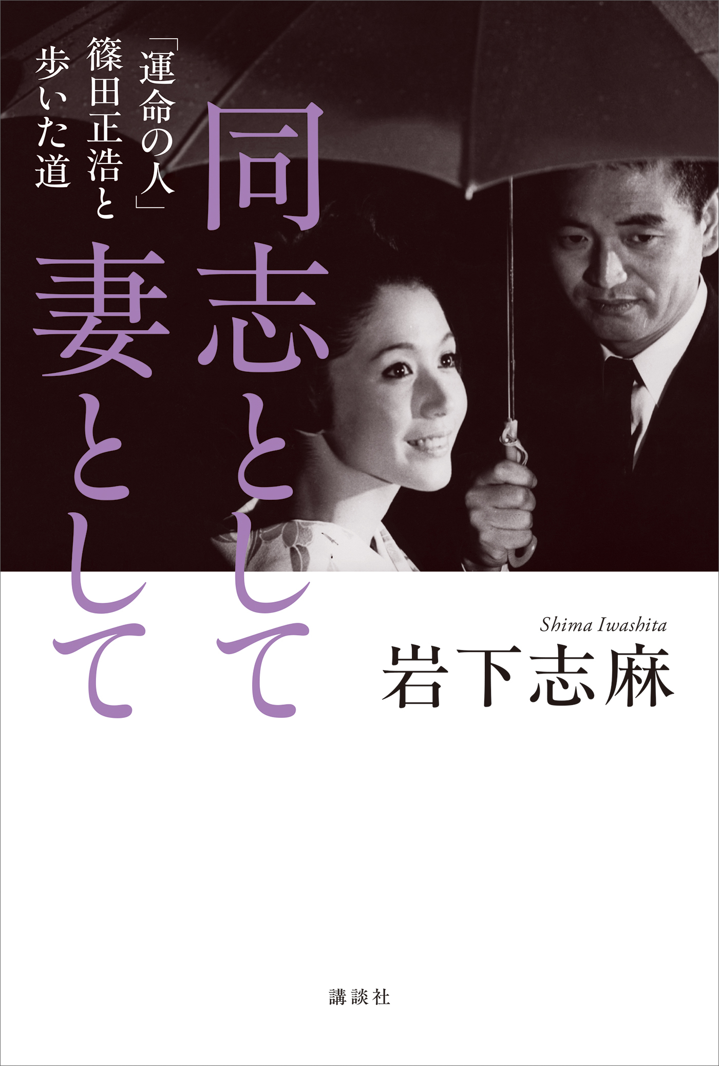 同志として　妻として　「運命の人」篠田正浩と歩いた道