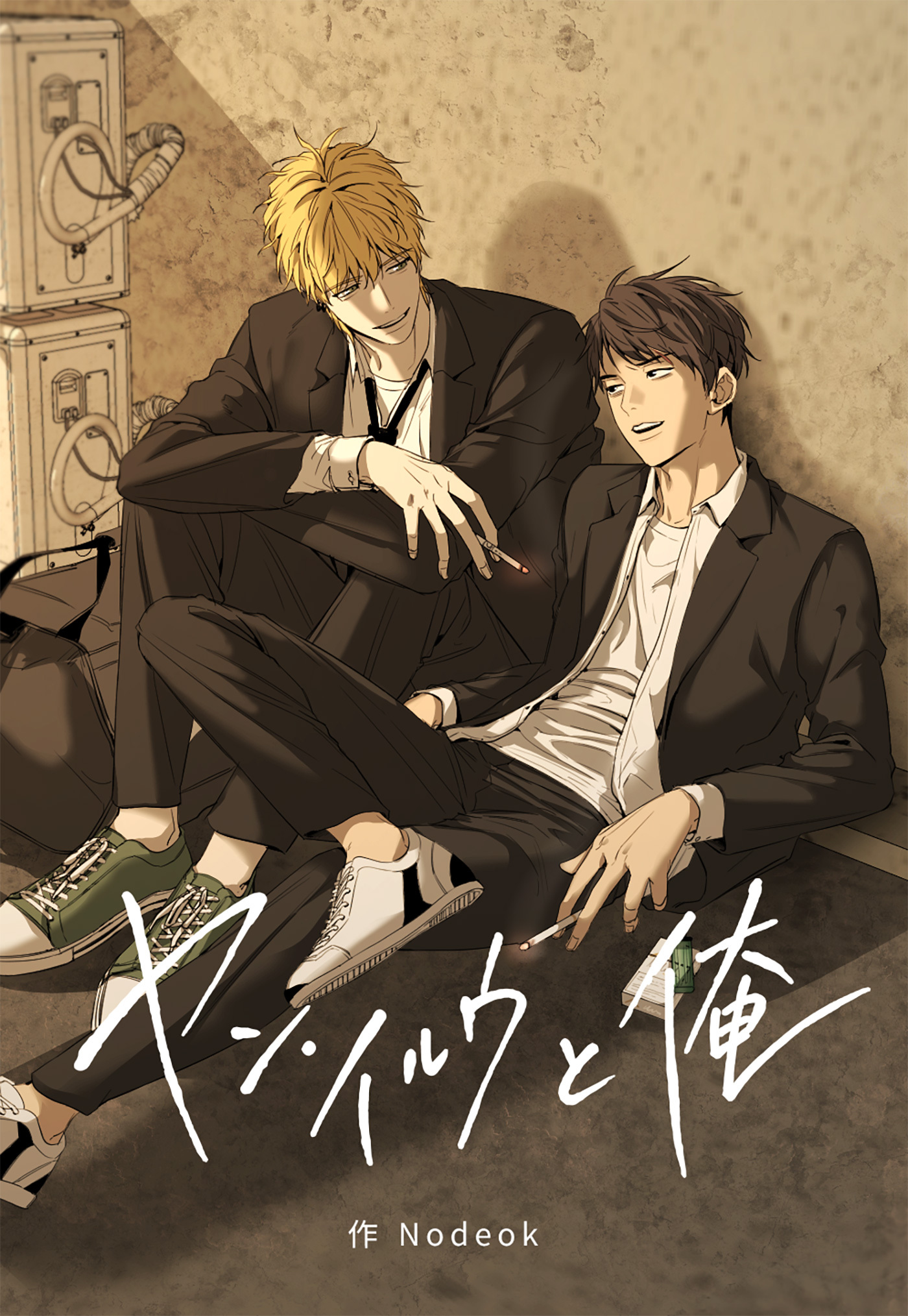 ヤン・イルウと俺 ４話
