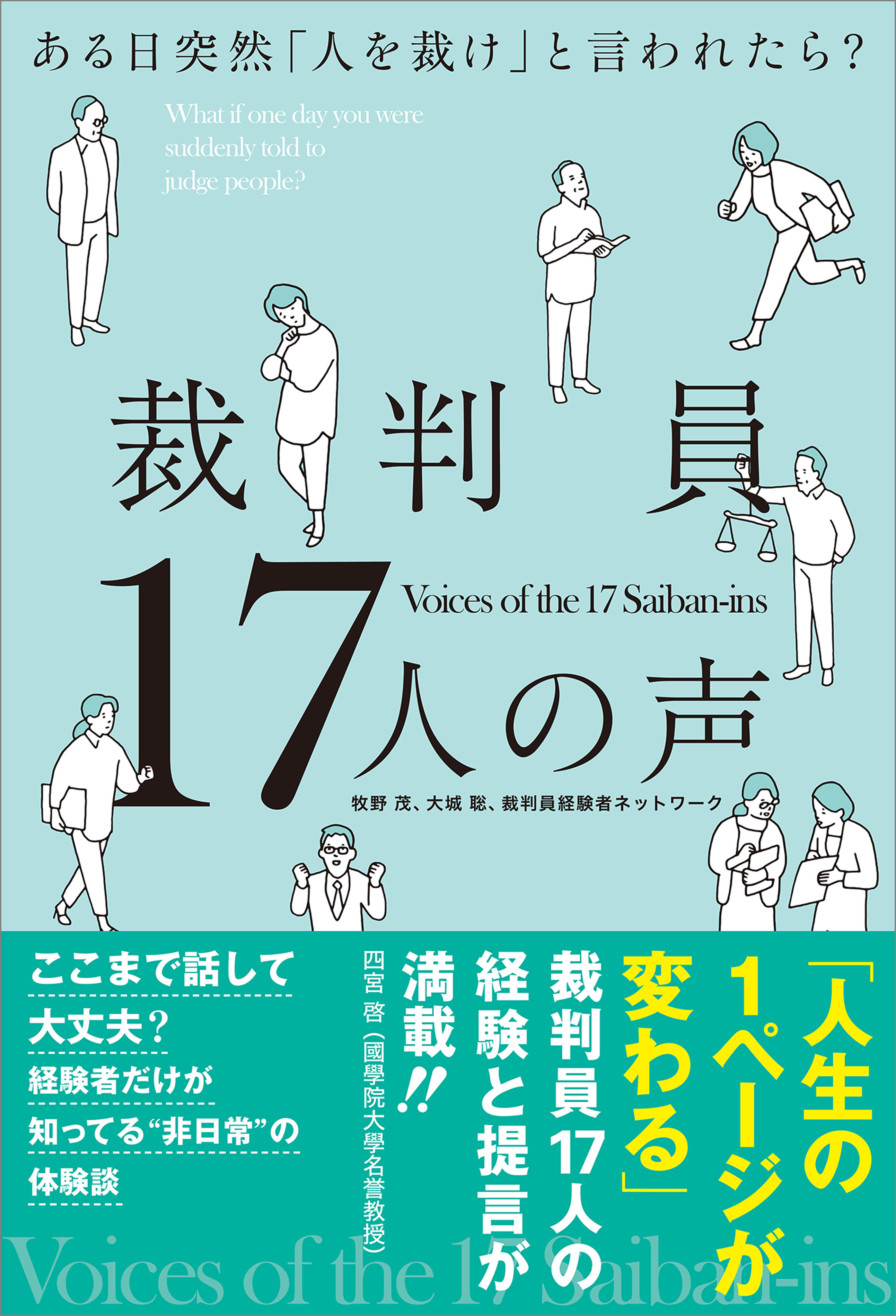 裁判員17人の声