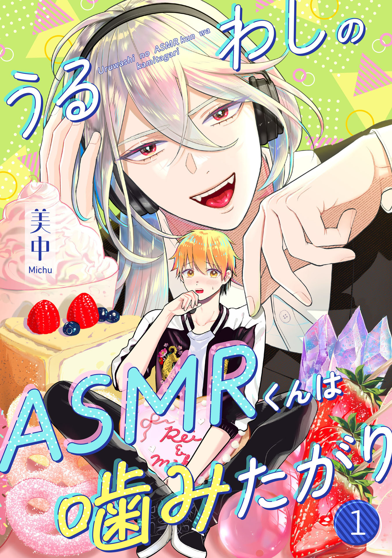 うるわしのASMRくんは噛みたがり vol.1
