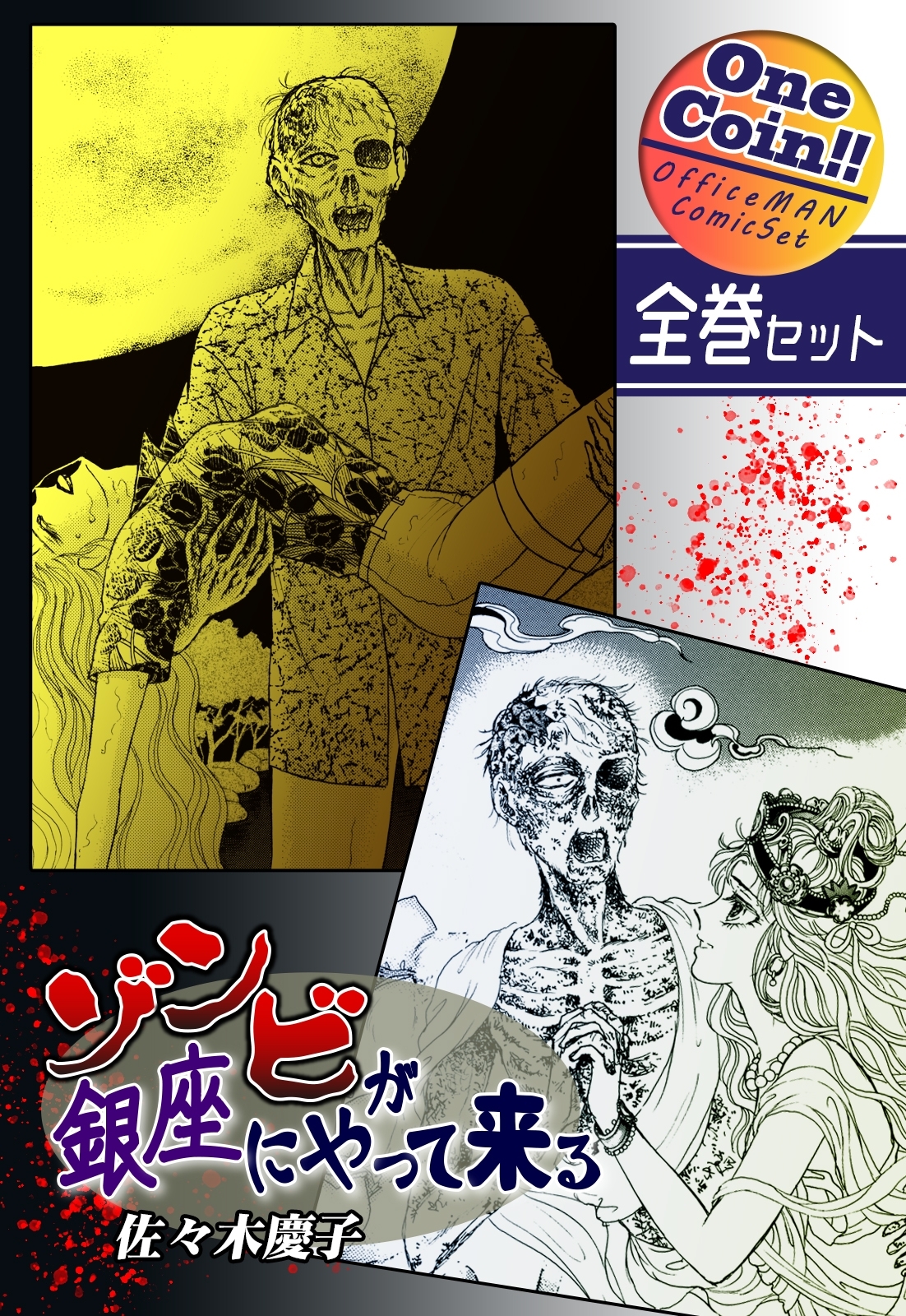 ゾンビが銀座にやって来る【全巻セット｜ワンコイン!!】