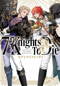 【期間限定 試し読み増量版 閲覧期限2026年3月10日】7 Knights To Die
