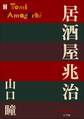 P+D BOOKS 居酒屋兆治