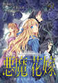 【期間限定 無料お試し版 閲覧期限2025年11月13日】悪魔×花嫁~選ばれた娘はどっち?~ 1