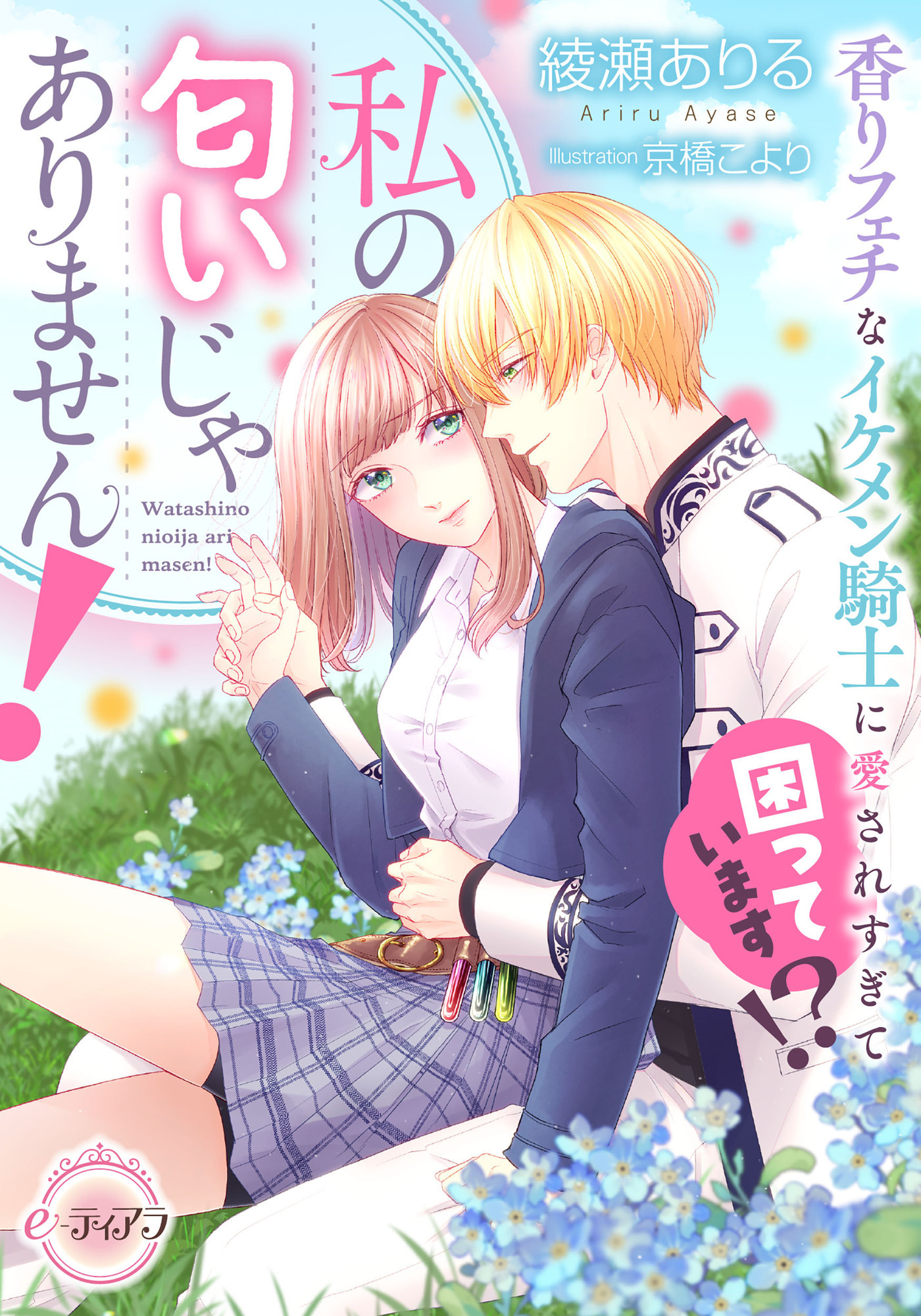 私の匂いじゃありません！　香りフェチなイケメン騎士に愛されすぎて困っています！？