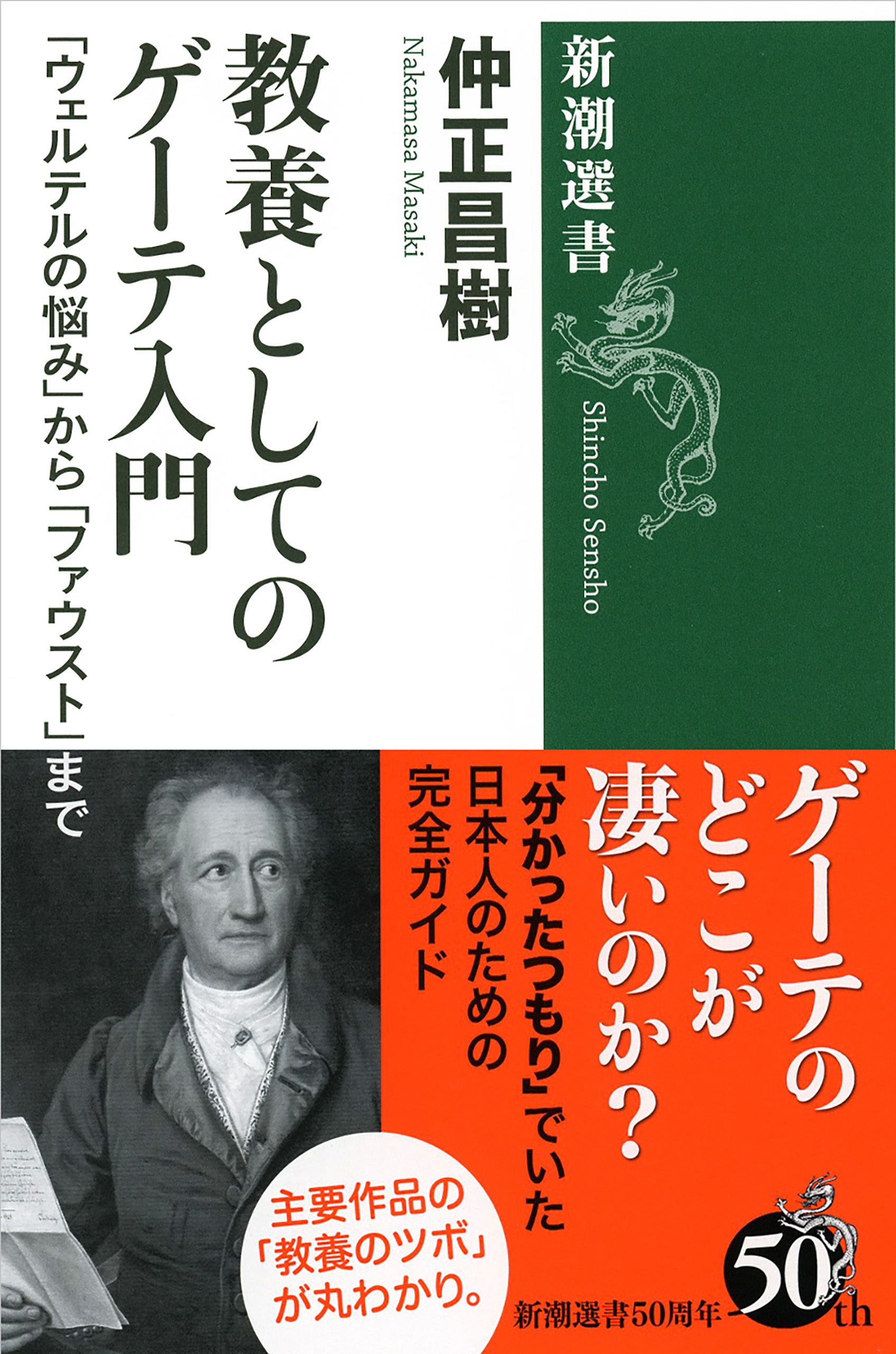 教養としてのゲーテ入門―「ウェルテルの悩み」から「ファウスト」まで―（新潮選書）