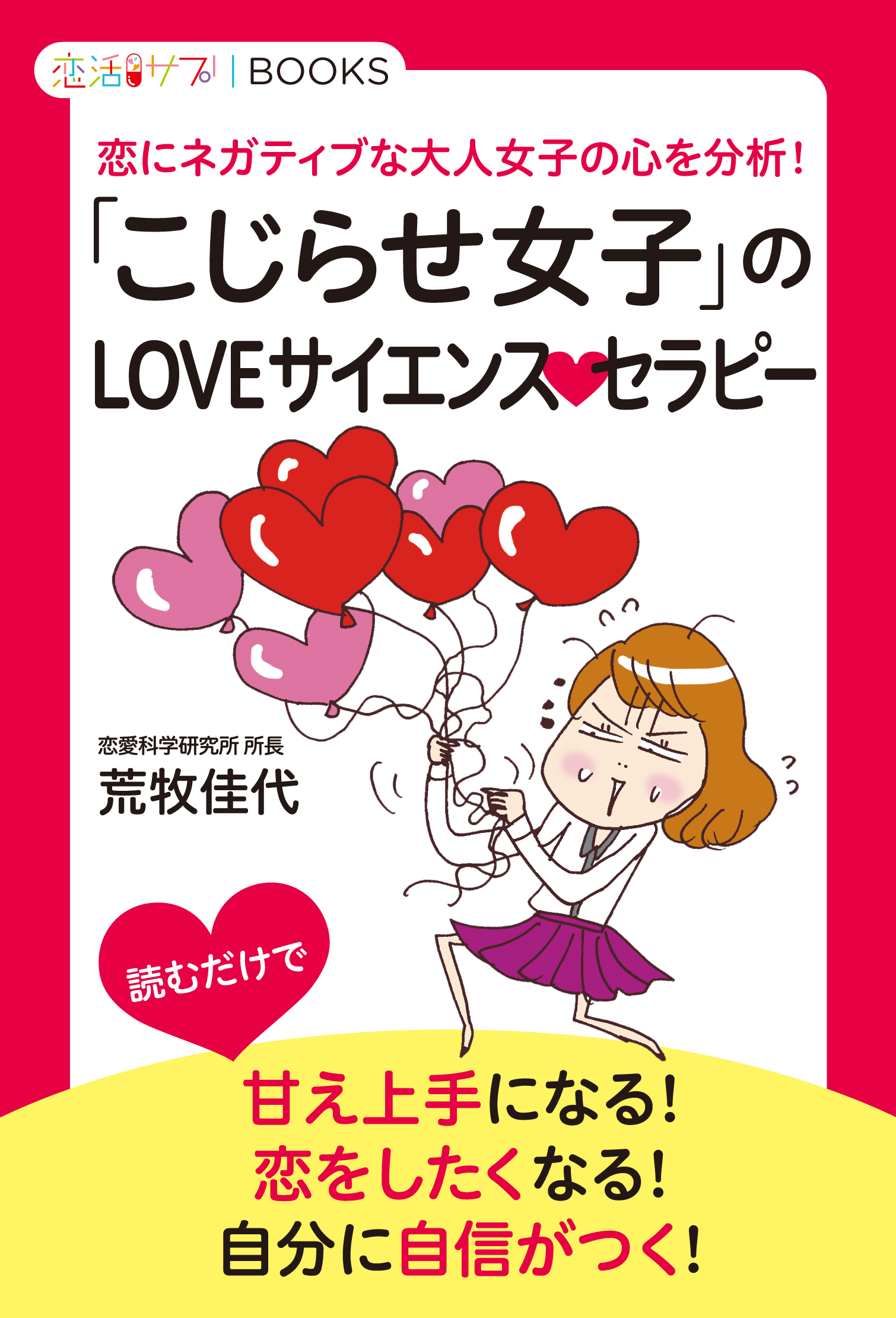 「こじらせ女子」のLOVEサイエンスセラピー 恋にネガティブな大人女子の心を分析！