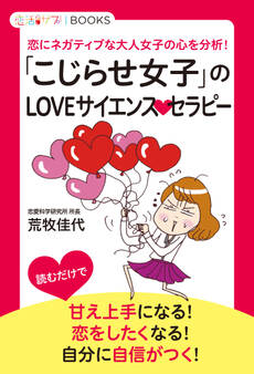 「こじらせ女子」のLOVEサイエンスセラピー 恋にネガティブな大人女子の心を分析!