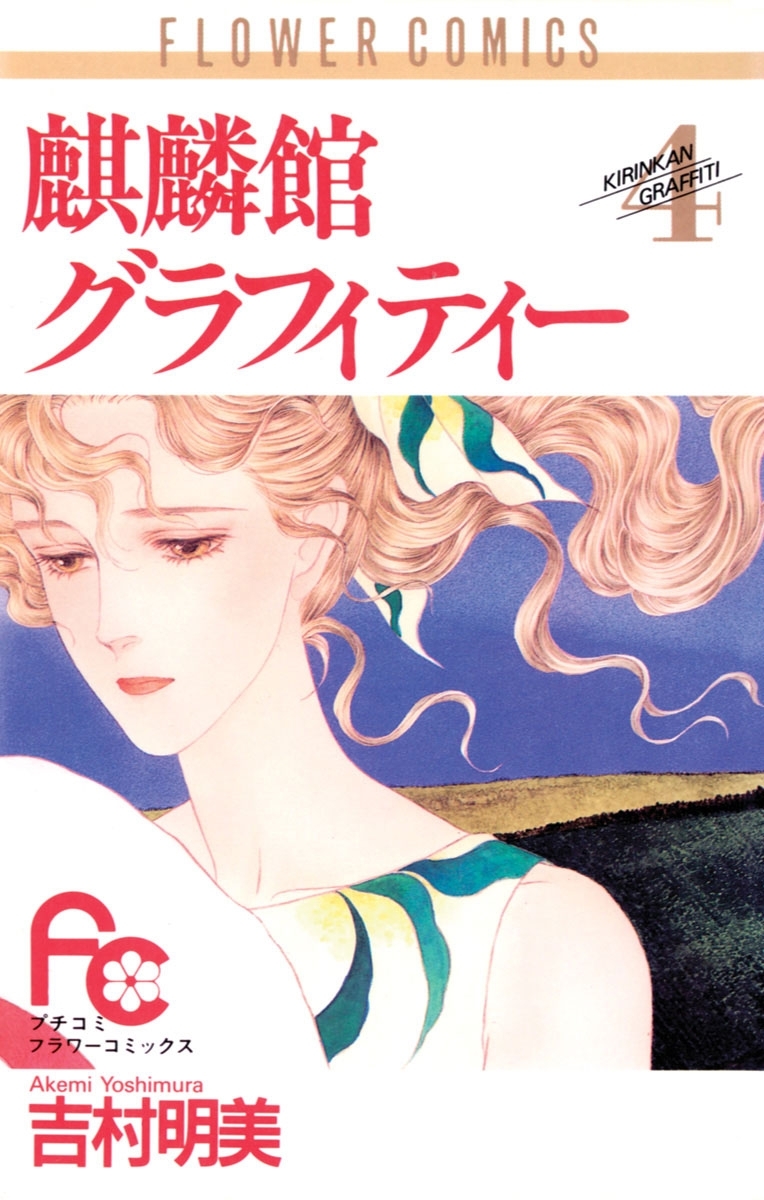 麒麟館グラフィティー　4