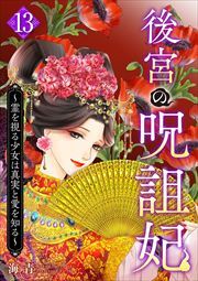 後宮の呪詛妃～霊を視る少女は真実と愛を知る～13