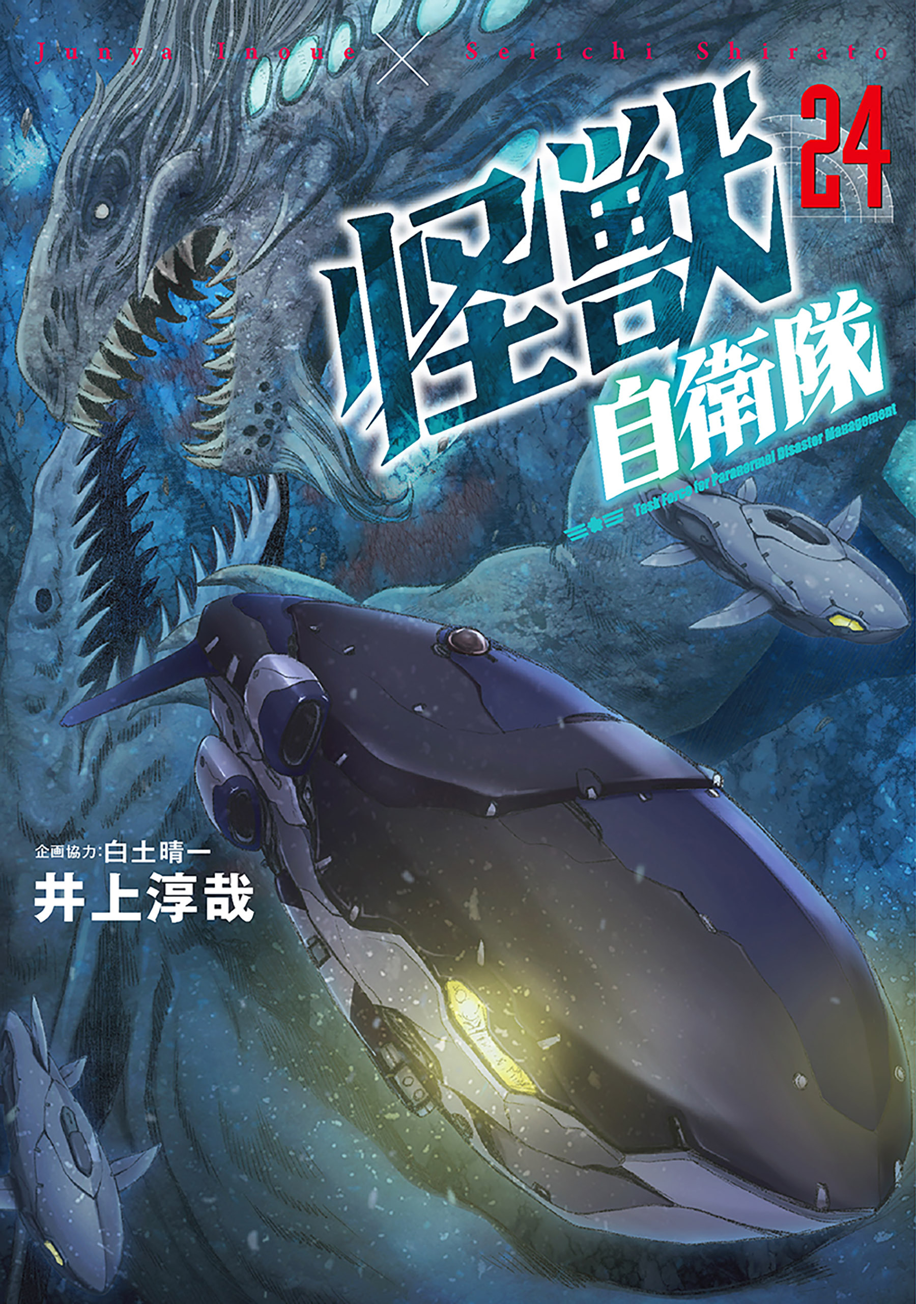 怪獣自衛隊　24巻