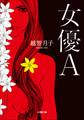女優A