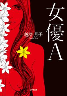 女優A