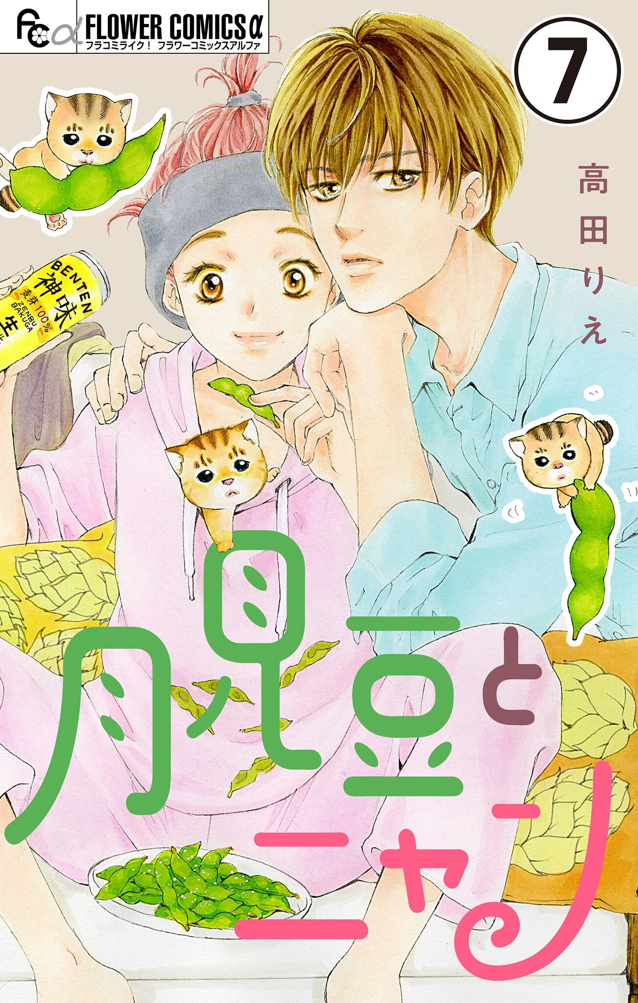 月見豆とニャン【マイクロ】