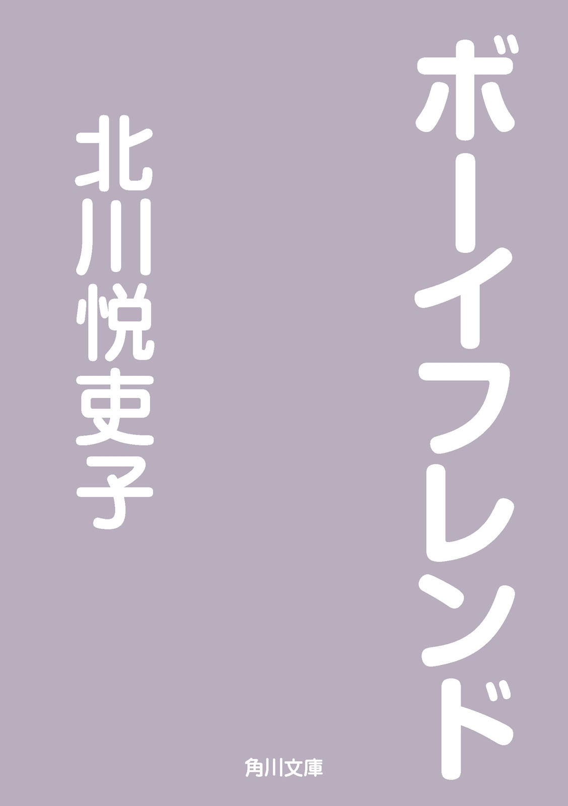 ボーイフレンド
