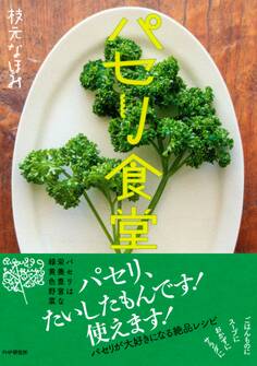 パセリ食堂