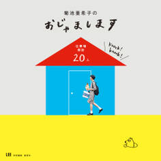 菊池亜希子のおじゃまします 仕事場探訪20人