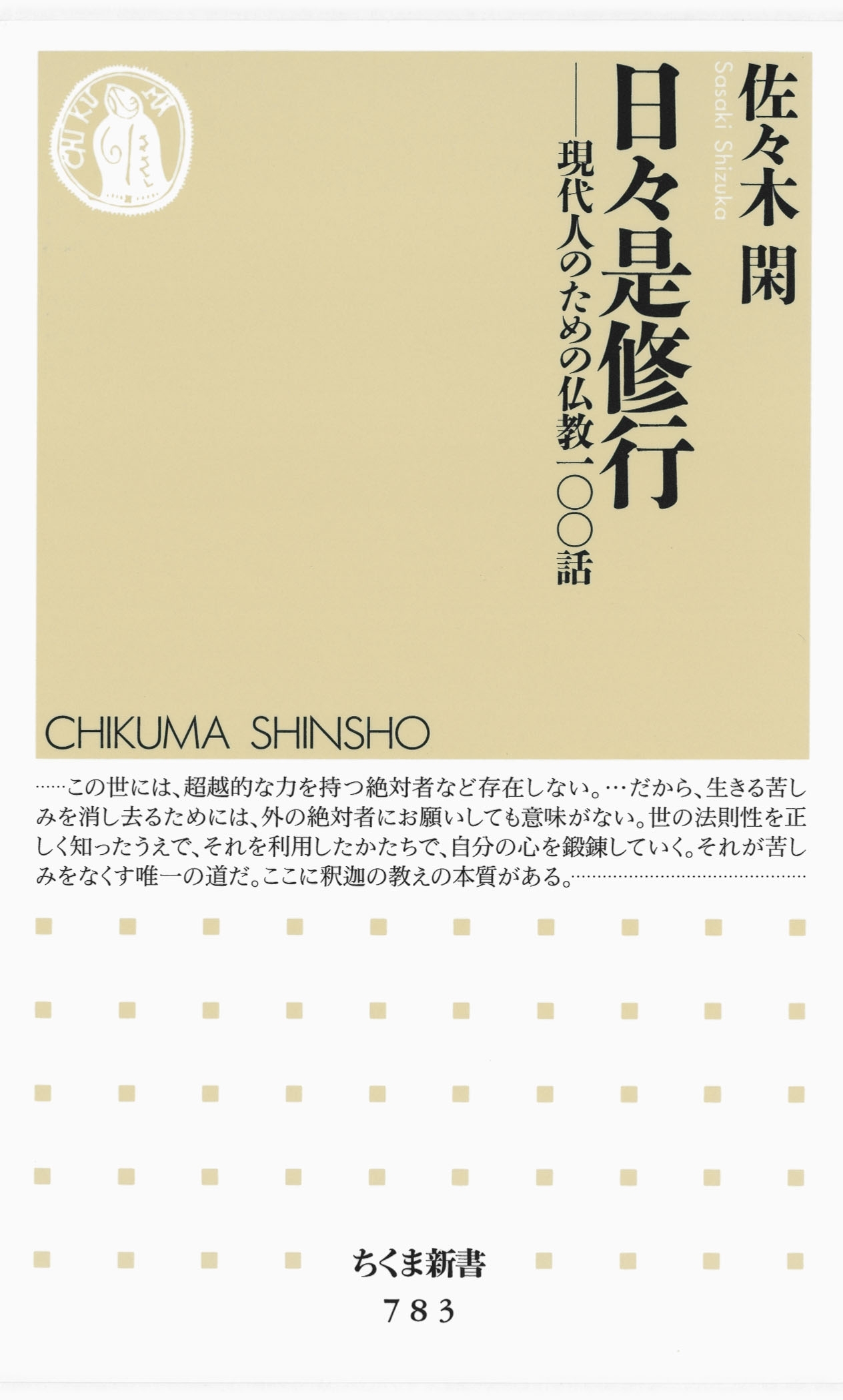 日々是修行　――現代人のための仏教一〇〇話