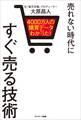 4000万人の購買データからわかった! 売れない時代にすぐ売る技術