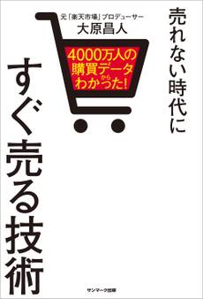 4000万人の購買データからわかった! 売れない時代にすぐ売る技術