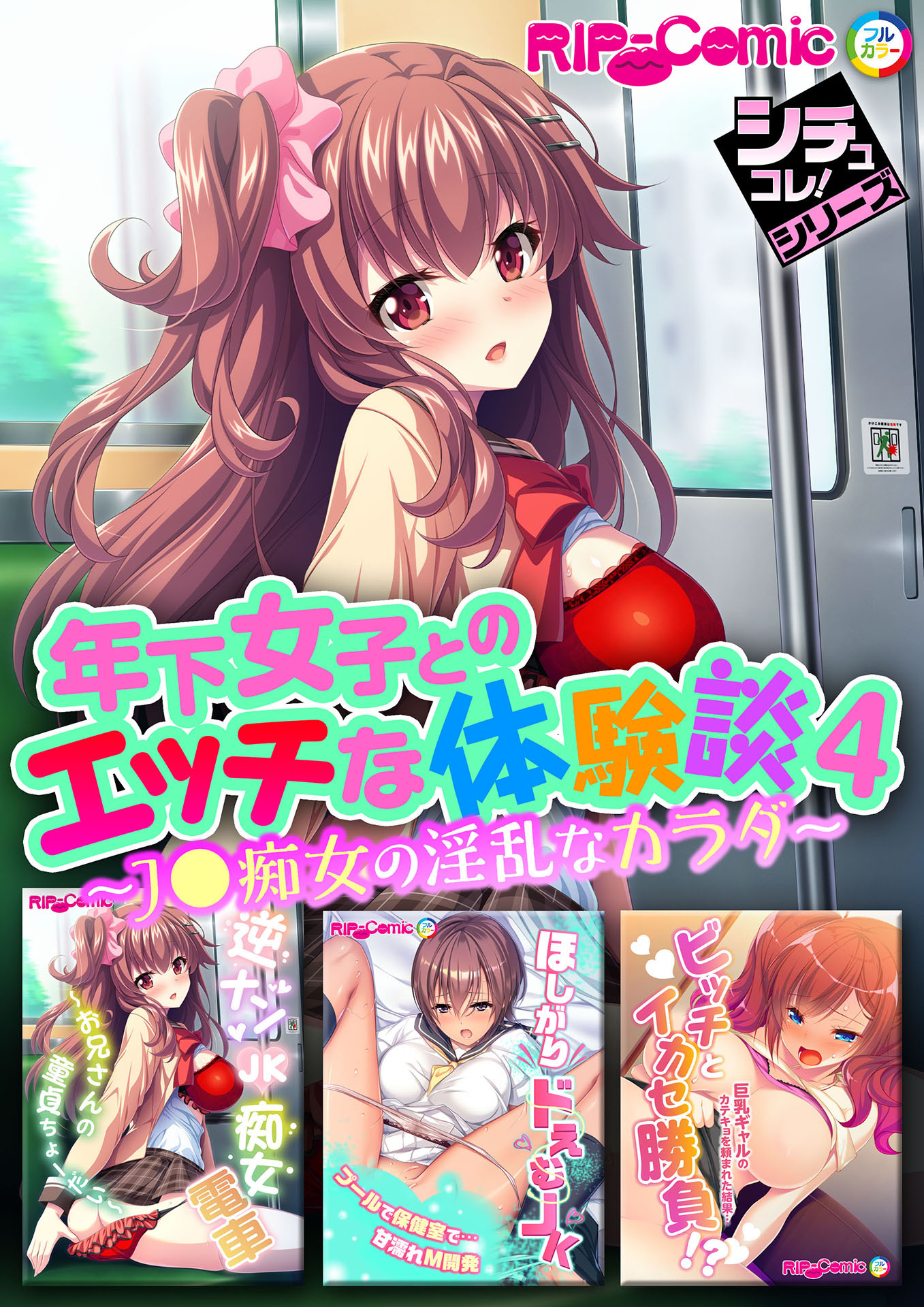 年下女子とのエッチな体験談4 ～J●痴女の淫乱なカラダ～【シチュコレ！シリーズ】