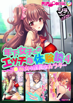 年下女子とのエッチな体験談4 ~J●痴女の淫乱なカラダ~【シチュコレ!シリーズ】
