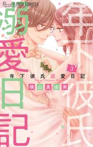 おはよう おやすみ あいしてる 3 無料 試し読みなら Amebaマンガ 旧 読書のお時間です おはよう おやすみ あいしてる 3 無料 試し読みなら Amebaマンガ 旧 読書のお時間です