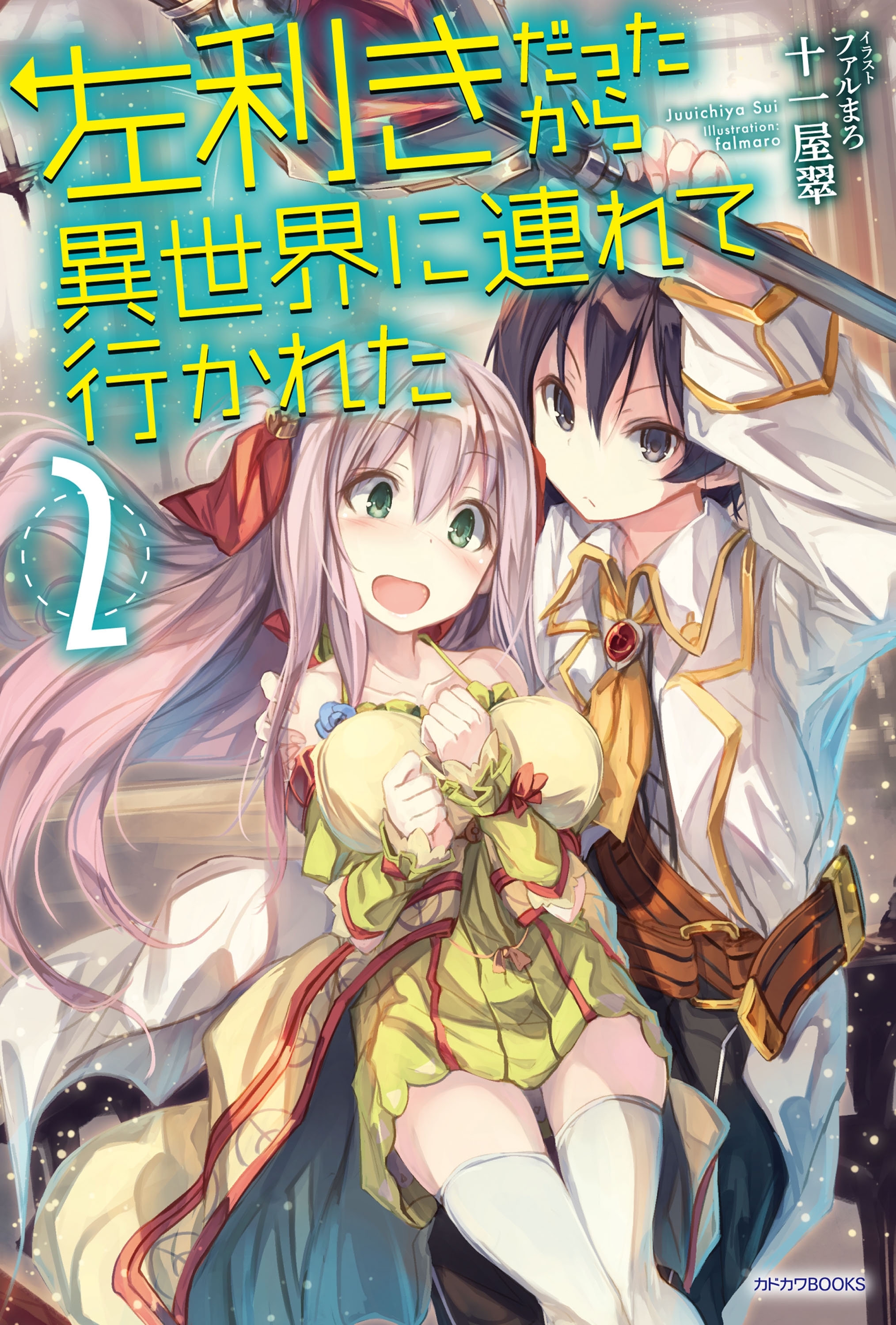 左利きだったから異世界に連れて行かれた2