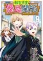 転生領主の優良開拓~前世の記憶を生かしてホワイトに努めたら、有能な人材が集まりすぎました~ 8巻