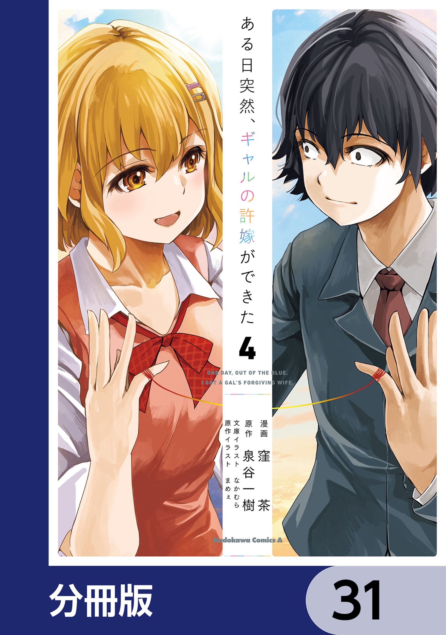 ある日突然、ギャルの許嫁ができた【分冊版】　31