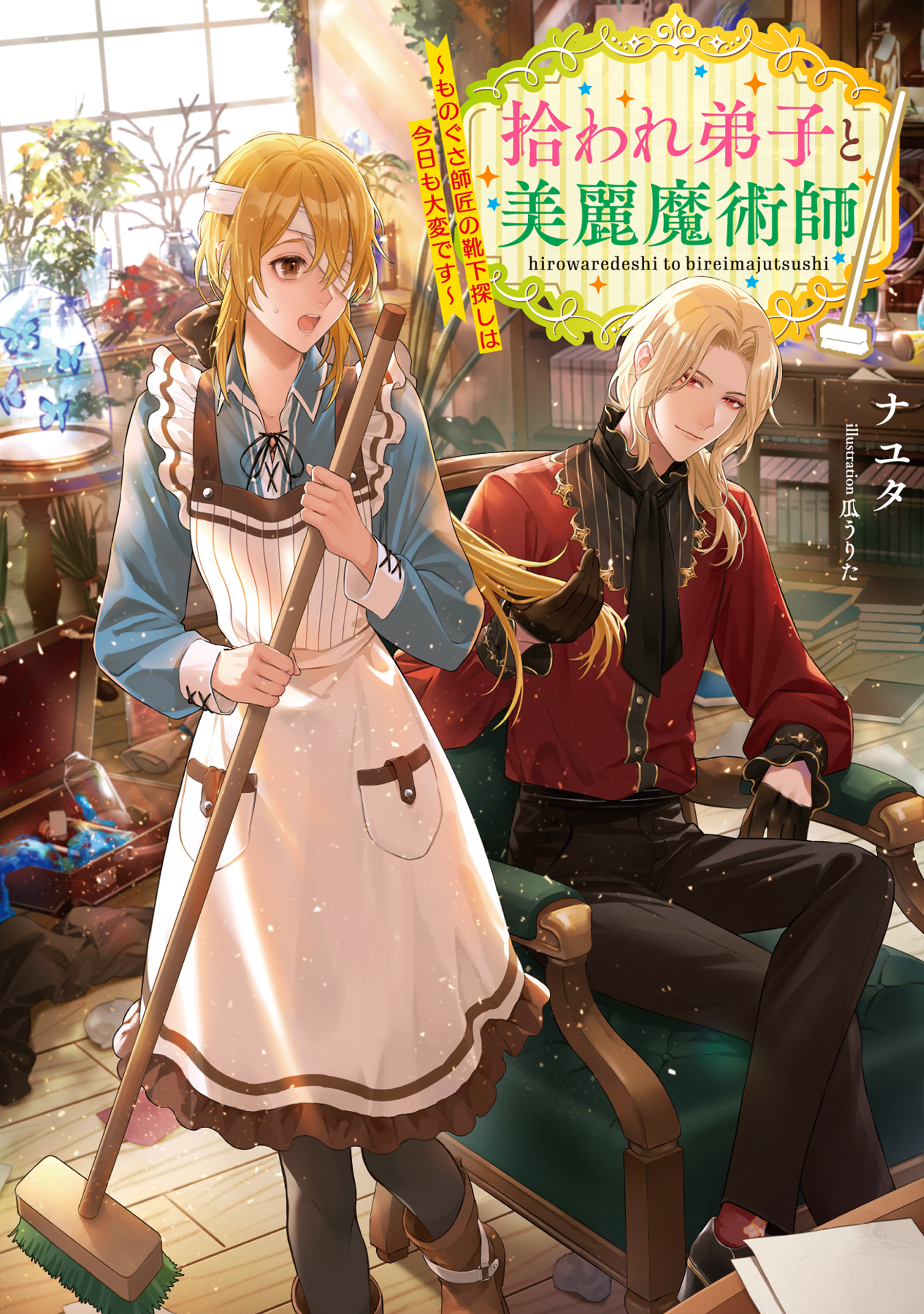 拾われ弟子と美麗魔術師～ものぐさ師匠の靴下探しは今日も大変です～【電子書籍限定書き下ろしSS付き】