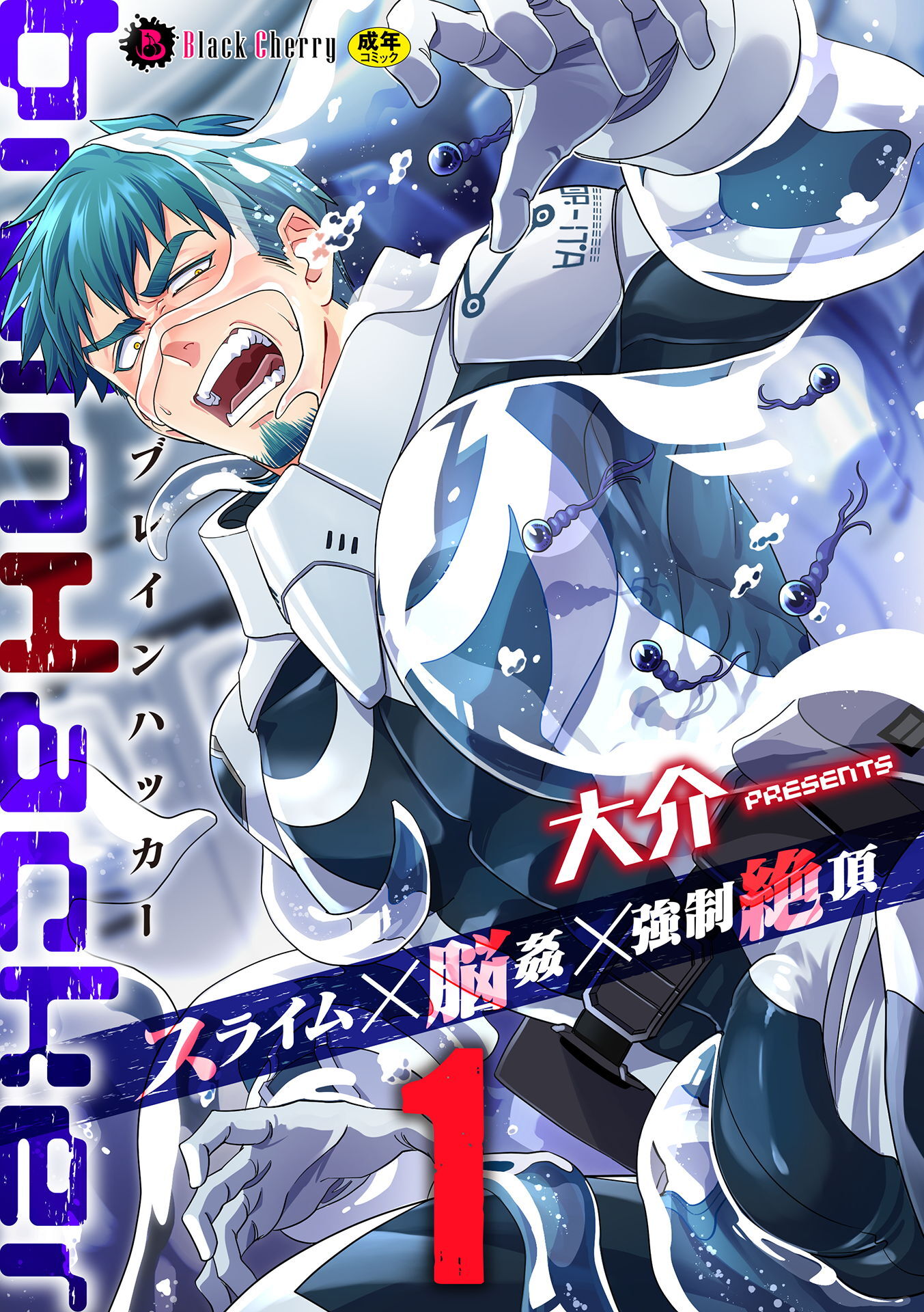 【期間限定　無料お試し版】brainHacker　スライム×脳姦×強制絶頂　第1話