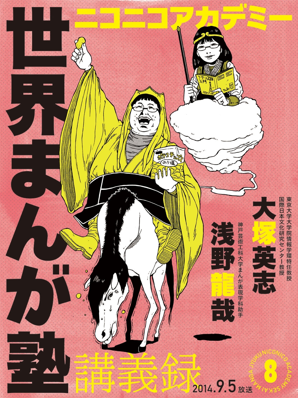 ニコニコアカデミー　世界まんが塾講義録　第８回