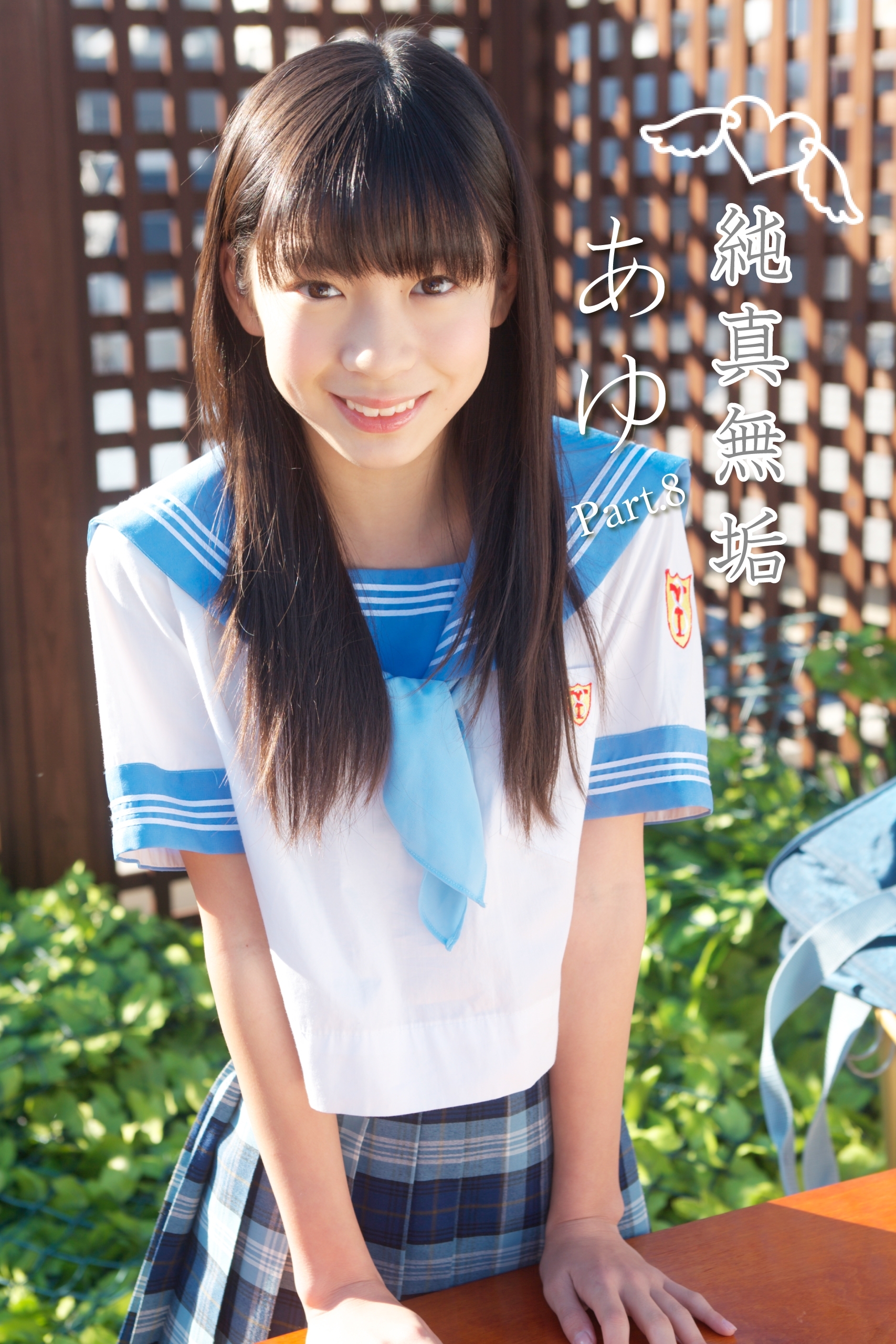 牧原あゆ　制服 新規登録で全巻50％還元！】純粋無垢 あゆ Part.81巻|あゆ,アイマックス|人気漫画を無料で試し読み・全巻お得に読むならAmebaマンガ