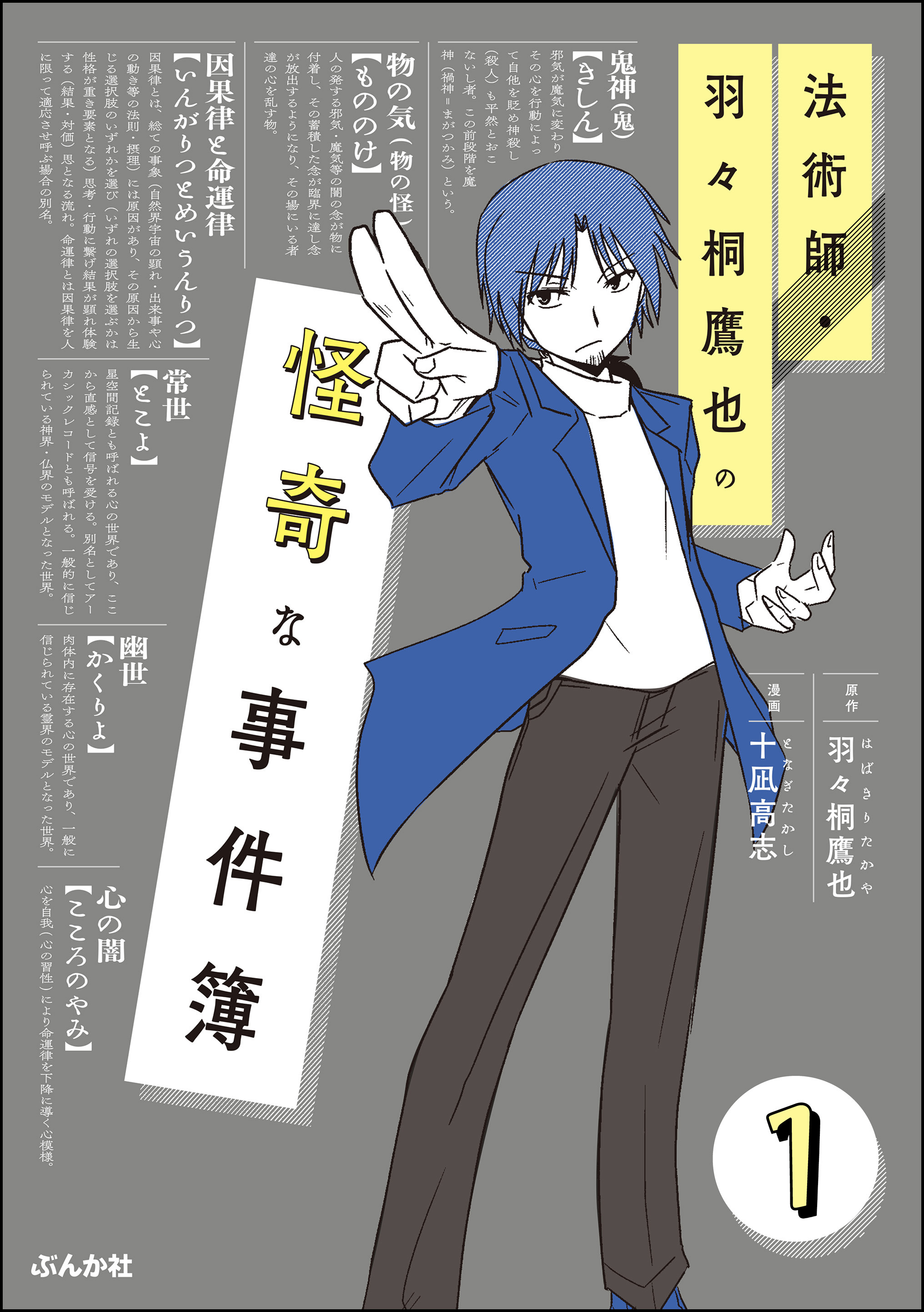 法術師・羽々桐鷹也の怪奇な事件簿（分冊版）　【第1話】