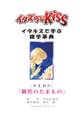 イタズラなKiss~イタキスで学ぶ雑学事典~ 第50章「偶然のたまもの」