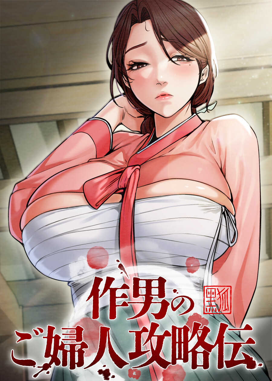 作男のご婦人攻略伝【完全版】【タテヨミ】 33話