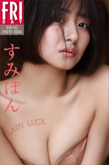 すみぽん LADY LUCK FRIDAYデジタル写真集