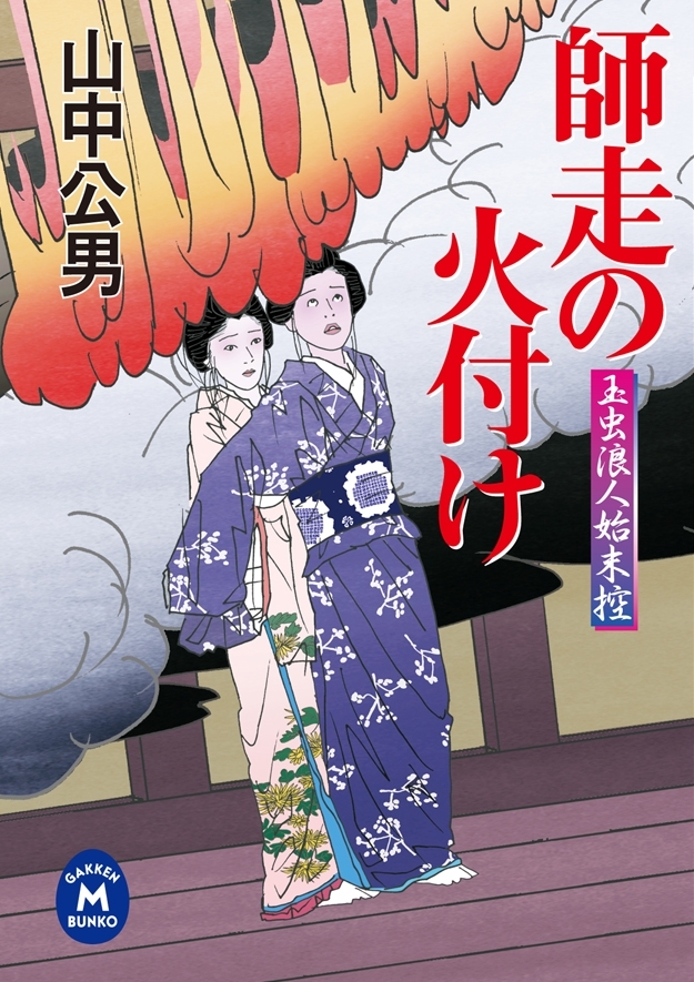 玉虫浪人始末控 師走の火付け